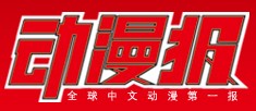 《动漫报》