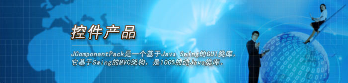 奇新Java控件 JComponentPack 是一个基于Java  Swing的GUI类库，一系列可视化的JavaBeans集合，它基于Swing的MVC架构，是100%的纯Java类库。