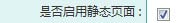 前台全部生成html静态页面——奇新一网通智能建站系统SEO优化介绍