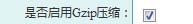 Gzip压缩——奇新一网通智能建站系统SEO优化介绍