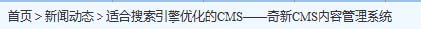 面包屑式导航——奇新一网通智能建站系统SEO优化介绍
