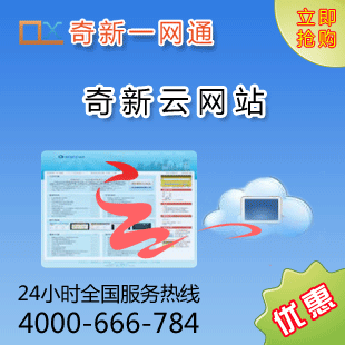 奇新云网站|1年|专业型|即开即用|1G空间|网站建设|网站制作