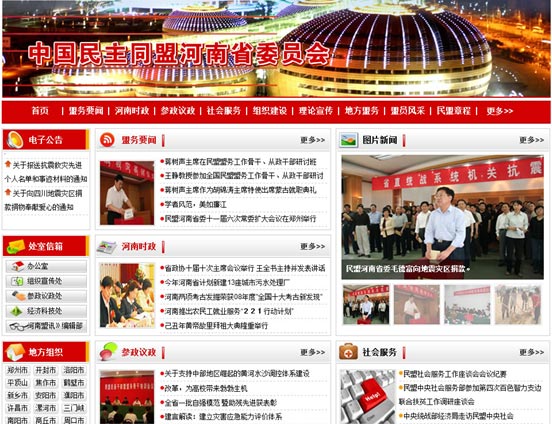 中国民主同盟河南省委员会网站