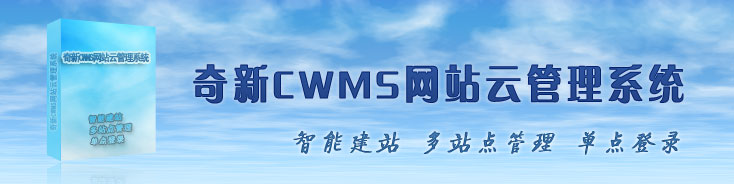 奇新CWMS网站云管理系统
